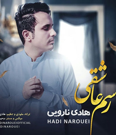 هادی نارویی رسم عاشقی